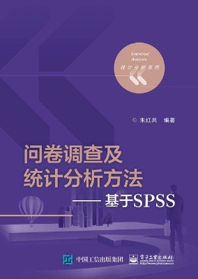 问卷调查及统计分析方
