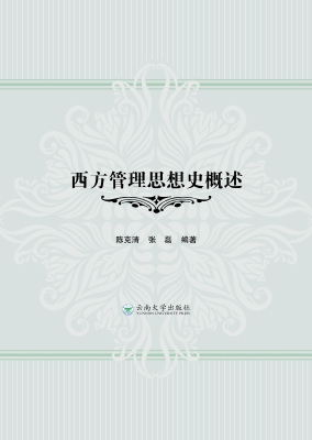 西方管理思想史概述