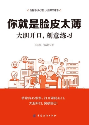你就是脸皮太薄——大