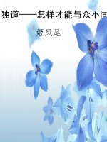 独道——怎样才能与众