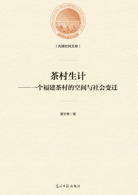 茶村生计：一个福建茶村