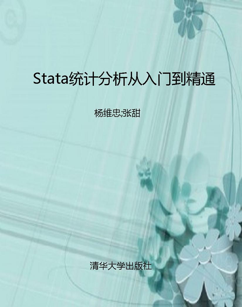 Stata统计分析从入门