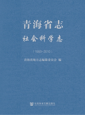 青海省志·社会科学志