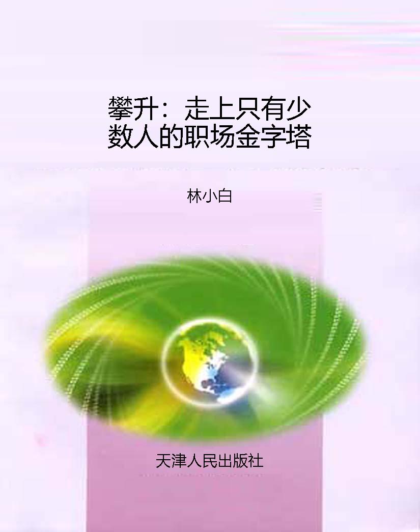 攀升：走上只有少数人的