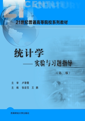 统计学——实验与习题