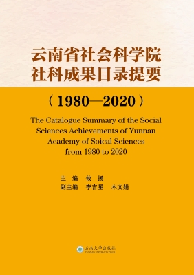 云南省社会科学院社科