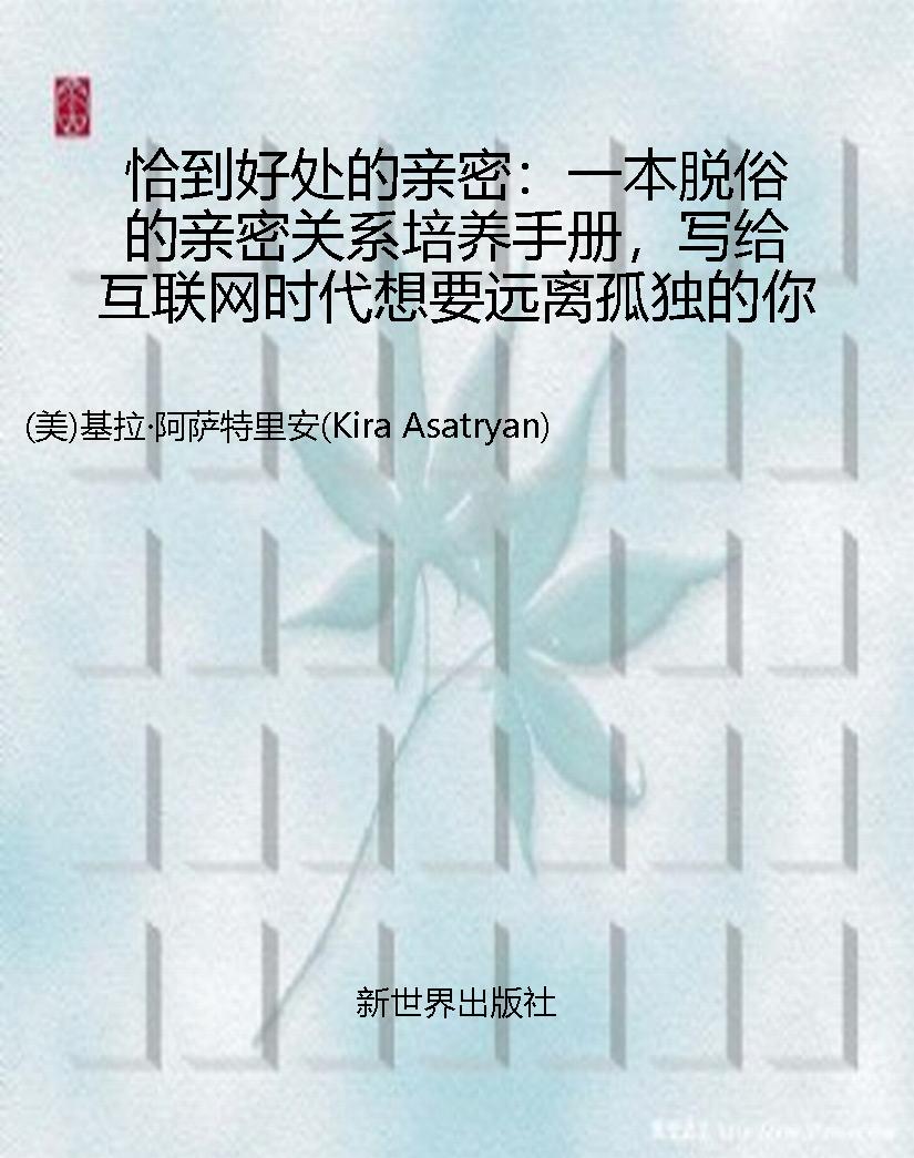 恰到好处的亲密：一本脱