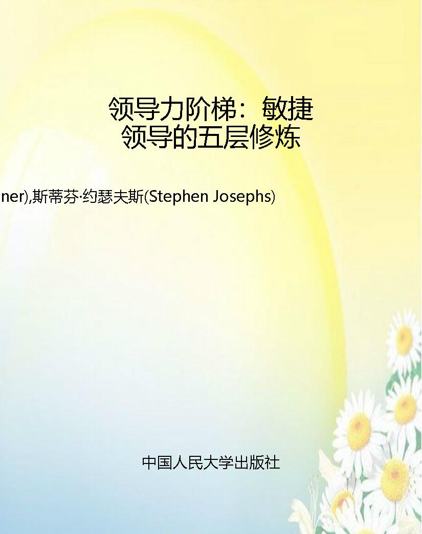 领导力阶梯：敏捷领导的