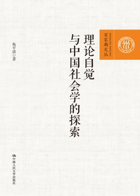 理论自觉与中国社会学