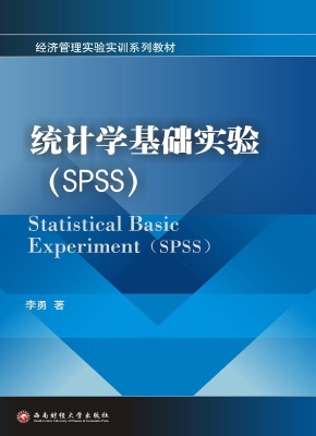 统计学基础实验（SPSS）