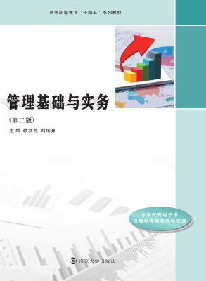 管理基础与实务