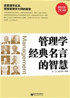 管理学经典名言的智慧