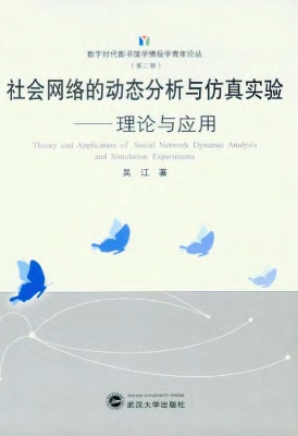 社会网络的动态分析与