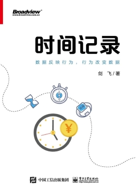 时间记录——数据反映