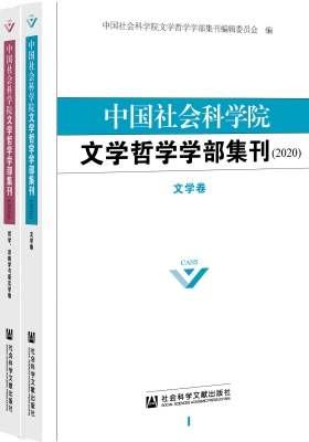 中国社会科学院文学哲