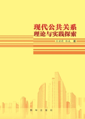 现代公共关系理论与实