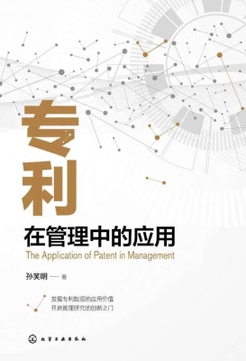 专利在管理中的应用