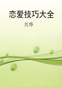 恋爱技巧大全