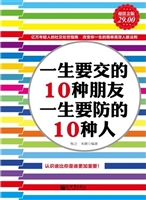 一生要交的10种朋友，一