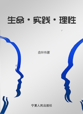 生命·实践·理性