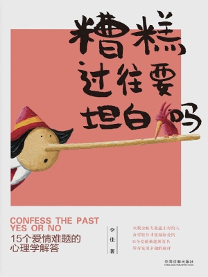 糟糕过往要坦白吗——