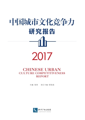 中国城市文化竞争力研