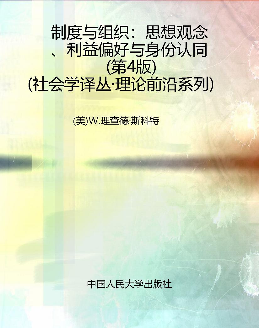 制度与组织：思想观念、