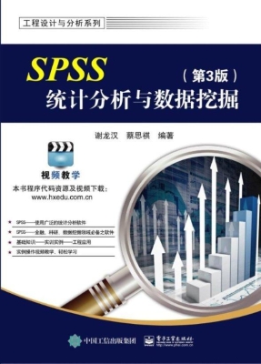 SPSS统计分析与数据挖