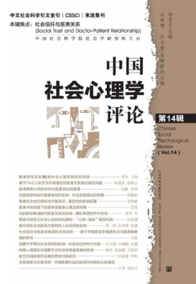 中国社会心理学评论（第
