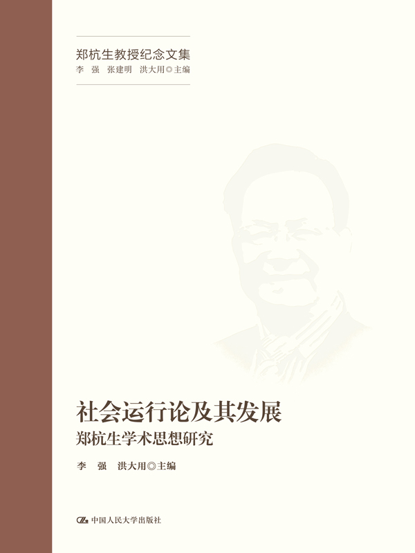社会运行论及其发展—
