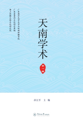 天南学术（第一辑）