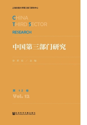 中国第三部门研究（第12