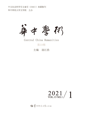 华中学术（第33辑）