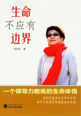 生命不应有边界——一