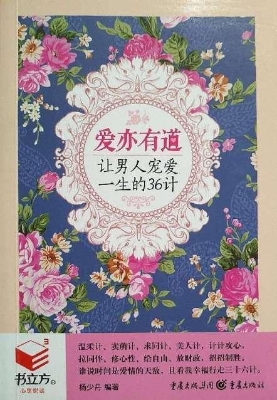 爱亦有道——让男人宠