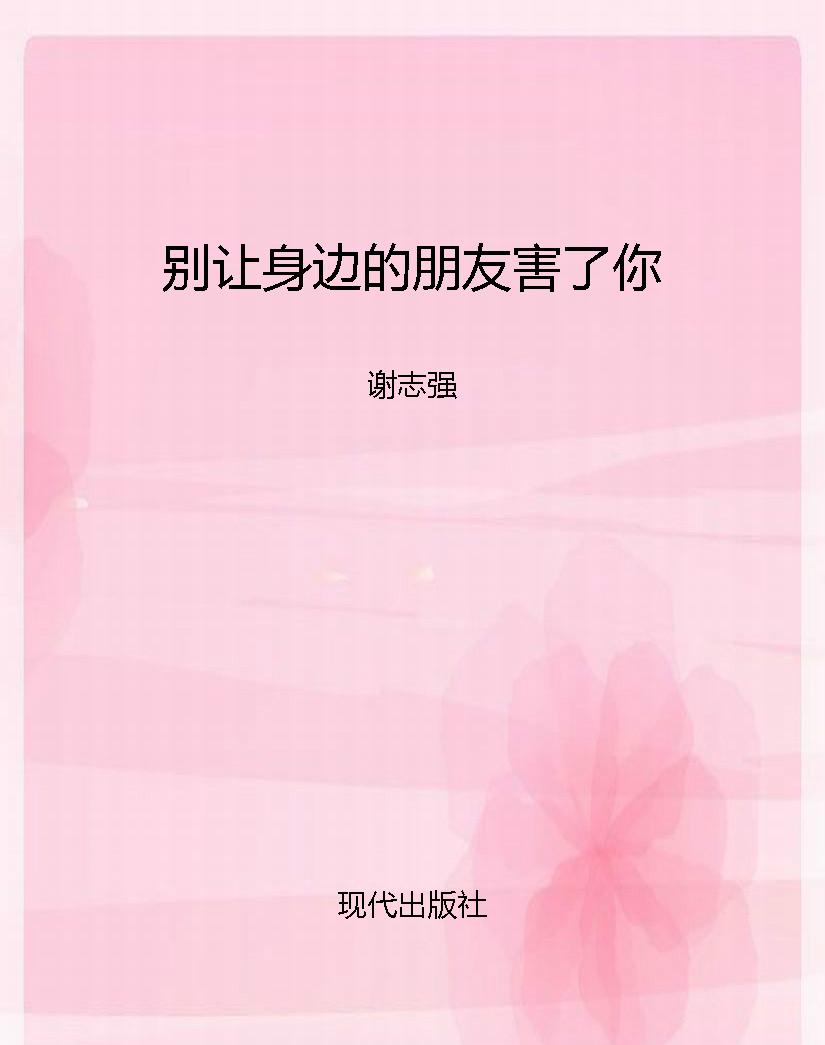 别让身边的朋友害了你
