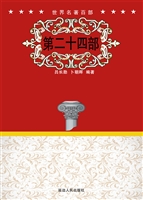 世界名著百部（第二十四