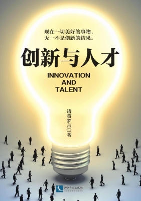 创新与人才