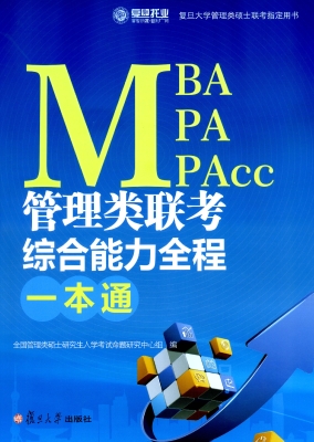MBA、MPA、MPAcc管理