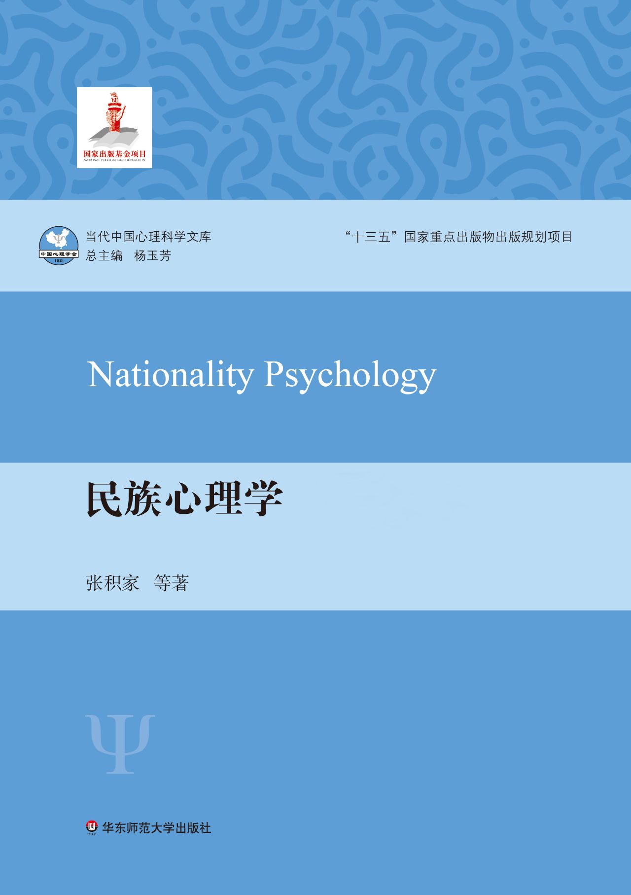 民族心理学
