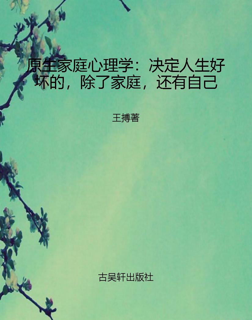 原生家庭心理学：决定人