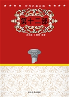 世界名著百部（第十二部