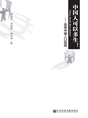 中国人可以多生！——反