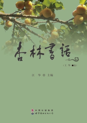 杏林书话