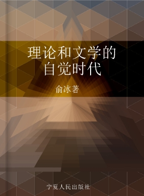 理论和文学的自觉时代