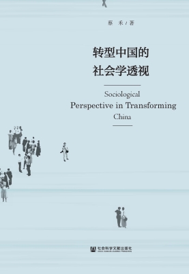 转型中国的社会学透视