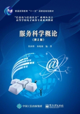 服务科学概论