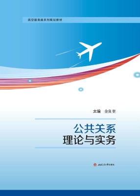 公共关系理论与实务
