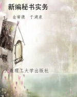 新编秘书实务