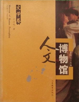 人文博物馆·文学卷